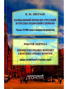 Карманный польско-русский и русско-польский словарь. Около 10 000 слов в каждом разделе