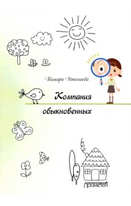 Компания обыкновенных