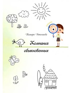 Компания обыкновенных