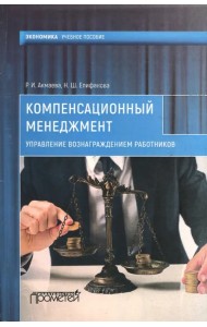 Компенсационный менеджмент. Управление вознаграждением работников. Учебное пособие
