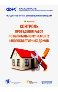 Контроль проведения работ по капитальному ремонту многоквартириных домов