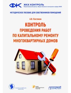 Контроль проведения работ по капитальному ремонту многоквартириных домов Контроль проведения работ по капитальному ремонту многоквартириных домов