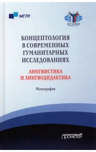 Концептология в современных гуманитарных исследованиях. Лингвистика и лингводидактика. Монография