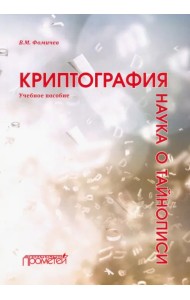 Криптография - наука о тайнописи. Учебное пособие