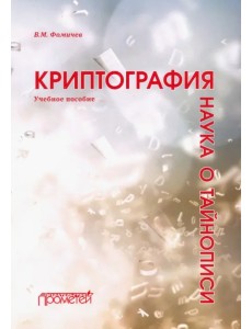 Криптография - наука о тайнописи. Учебное пособие Криптография - наука о тайнописи. Учебное пособие
