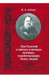 Лев Толстой о святых и вечных истинах, содействующих благу людей