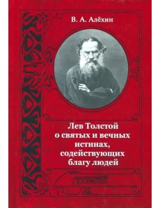 Лев Толстой о святых и вечных истинах, содействующих благу людей Лев Толстой о святых и вечных истинах, содействующих благу людей