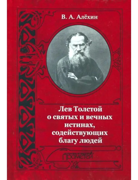 Лев Толстой о святых и вечных истинах, содействующих благу людей