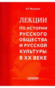 Лекции по истории русского общества и русской культуры в ХХ веке