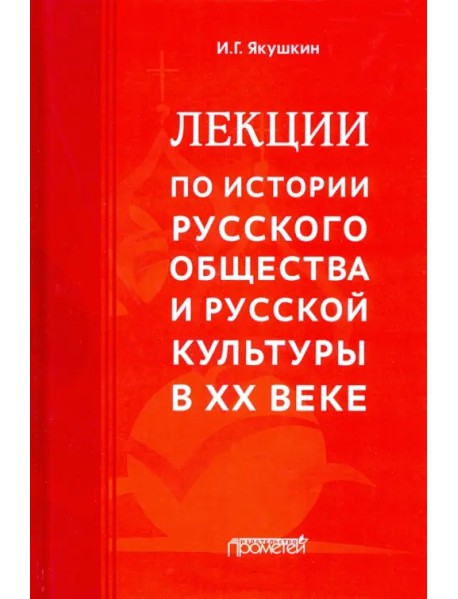 Лекции по истории русского общества и русской культуры в ХХ веке