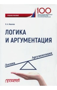 Логика и аргументация. Учебное пособие