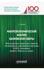 Макроэкономический анализ банковской сферы. Фонд оценочных средств