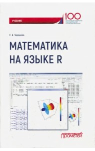 Математика на языке R. Учебник