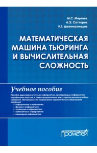 Математическая машина Тьюринга и вычислительная сложность. Учебное пособие