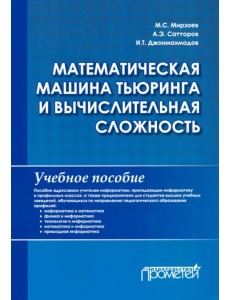 Математическая машина Тьюринга и вычислительная сложность. Учебное пособие