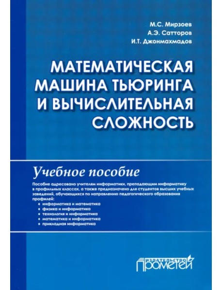 Математическая машина Тьюринга и вычислительная сложность. Учебное пособие