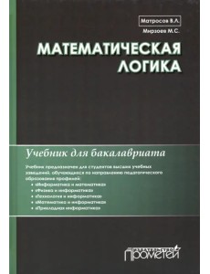 Математическая логика. Учебник для бакалавриата