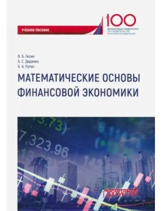 Математические основы финансовой экономики. Учебное пособие для самостоятельной работы студентов