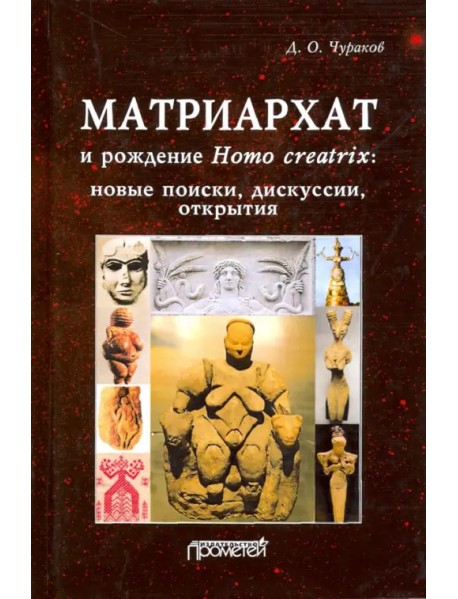 Матриархат и рождение Homo creatrix: новые поиски, дискуссии, открытия