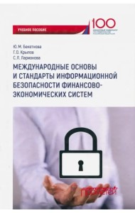 Международные основы и стандарты информационной безопасности финансово-экономических систем. Уч. пос
