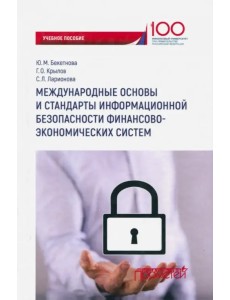 Международные основы и стандарты информационной безопасности финансово-экономических систем. Уч. пос Международные основы и стандарты информационной безопасности финансово-экономических систем. Уч. пос