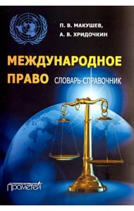 Международное право. Словарь-справочник. Учебное пособие