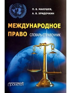 Международное право. Словарь-справочник. Учебное пособие