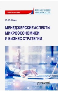 Менеджерские аспекты микроэкономической и бизнес стратегии