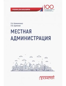 Местная администрация. Учебник для бакалавров Местная администрация. Учебник для бакалавров