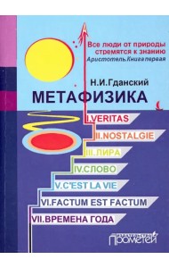 Метафизика: I. Veritas. II. Nostalgie. III. Лира. IV. Слово. V. C'estla vie. VI. Factum Est. Factum