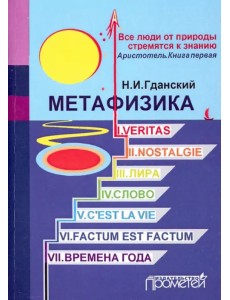 Метафизика: I. Veritas. II. Nostalgie. III. Лира. IV. Слово. V. C