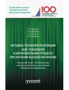 Методика поэтапной реализации кейс-технологий в образовательном процессе при обучении высшей матем. Методика поэтапной реализации кейс-технологий в образовательном процессе при обучении высшей матем.