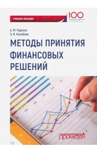 Методы принятия финансовых решений. Учебное пособие