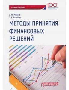 Методы принятия финансовых решений. Учебное пособие