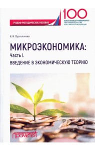 Микроэкономика. Часть I. Введение в экономическую теорию. Учебно-методическое пособие