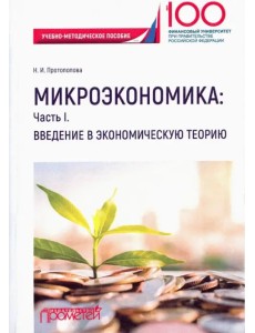 Микроэкономика. Часть I. Введение в экономическую теорию. Учебно-методическое пособие Микроэкономика. Часть I. Введение в экономическую теорию. Учебно-методическое пособие