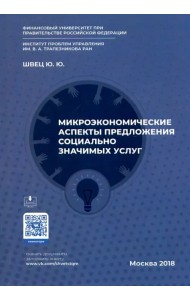 Микроэкономические аспекты предложения социально значимых услуг