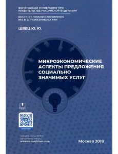 Микроэкономические аспекты предложения социально значимых услуг