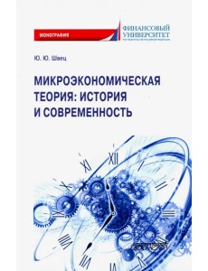 Микроэкономическая теория. История и современность Микроэкономическая теория. История и современность