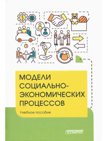 Модели социально-экономических процессов. Учебное пособие