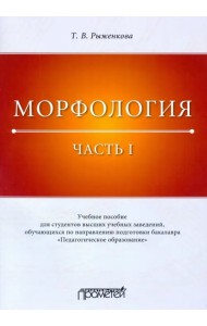Морфология. Часть 1. Учебное пособие для студентов вузов