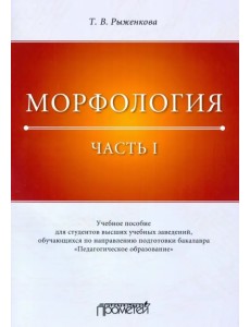 Морфология. Часть 1. Учебное пособие для студентов вузов