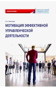 Мотивация эффективной управленческой деятельности. Монография