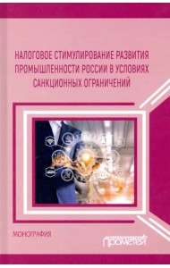 Налоговое стимулирование развития промышленности России в условиях санкционных ограничений