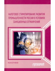 Налоговое стимулирование развития промышленности России в условиях санкционных ограничений