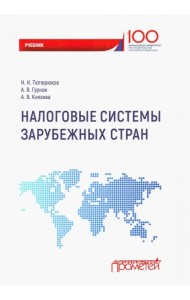 Налоговые системы зарубежных стран. Учебник