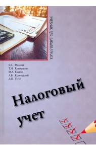Налоговый учет. Учебник для бакалавриата