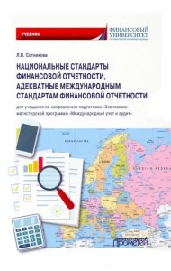 Национальные стандарты финансовой отчетности, адекватные международным стандартам финансовой отчетн.