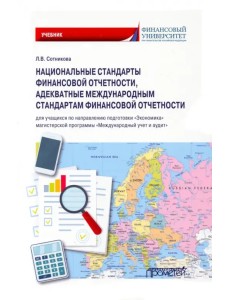 Национальные стандарты финансовой отчетности, адекватные международным стандартам финансовой отчетн. Национальные стандарты финансовой отчетности, адекватные международным стандартам финансовой отчетн.