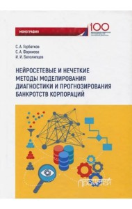 Нейросетевые и нечеткие методы моделирования диагностики и прогнозирования риска банкротств корпор.